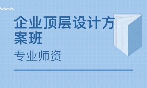 深圳企業(yè)頂層設(shè)計(jì)方案班