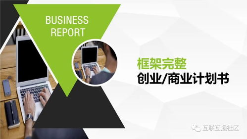 商業(yè)創(chuàng)業(yè)計(jì)劃書的21條重要事項(xiàng)